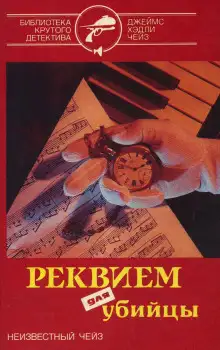 Обложка книги Реквием для убийцы
