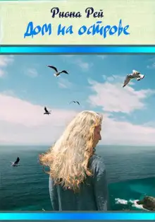 Обложка книги Дом на острове