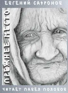 Обложка книги Прежнее место