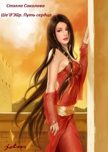 Обложка книги Ше'д'Эйр. Путь сердца