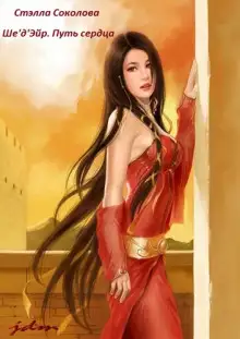 Обложка книги Ше'д'Эйр. Путь сердца