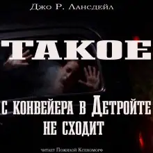 Обложка книги Такое с конвейеров в Детройте не сходит