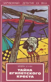 Обложка книги Тайна египетского креста