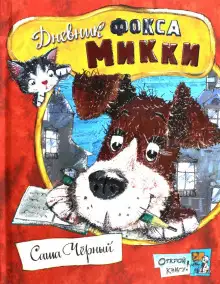 Обложка книги Дневник фокса Микки. Детский остров