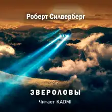 Обложка книги Звероловы