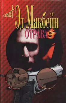 Обложка книги Отрава