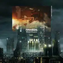 Обложка книги Призыв