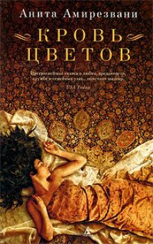 Обложка книги Кровь цветов