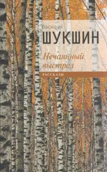 Обложка книги Нечаянный выстрел