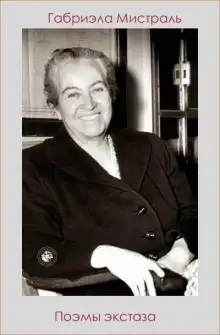 Обложка книги Поэмы экстаза