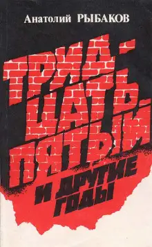 Обложка книги Тридцать пятый и другие годы. Книга 1