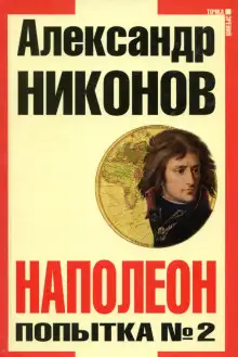 Обложка книги Наполеон. Попытка № 2