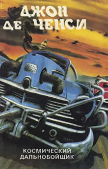 Обложка книги Космический дальнобойщик