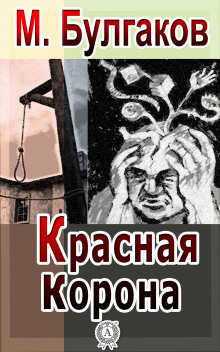 Обложка книги Красная корона