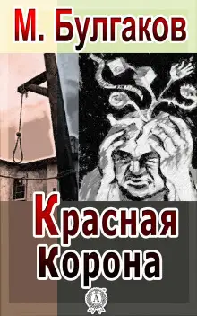 Обложка книги Красная корона