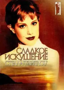 Обложка книги Сладкое искушение