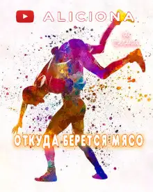 Обложка книги Откуда берется мясо