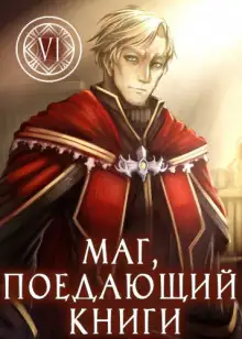 Обложка книги Маг, поедающий книги. Книга 6