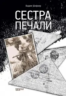 Обложка книги Сестра печали
