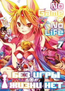 Обложка книги Без игры жизни нет. Том 7