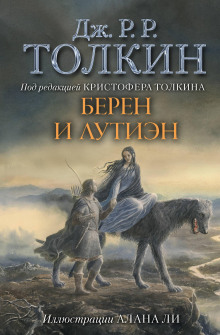 Обложка книги Берен и Лутиэн