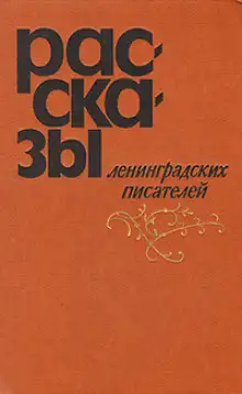 Обложка книги Ещё о войне
