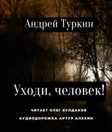 Обложка книги Уходи, человек!