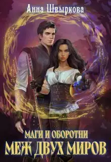 Обложка книги Меж двух миров