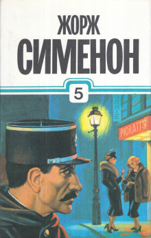 Обложка книги Мегрэ в "Пикреттс"