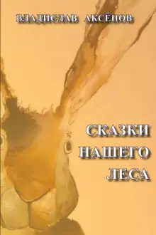 Обложка книги Сказки нашего леса