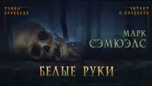 Обложка книги Белые руки