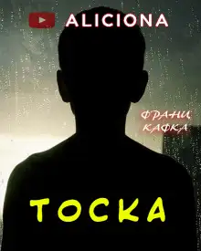 Обложка книги Тоска