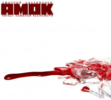 Обложка книги Амок