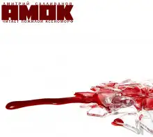 Обложка книги Амок