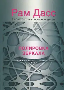 Обложка книги Полировка зеркала. Как жить из своего духовного сердца