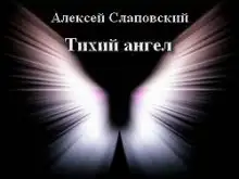 Обложка книги Тихий ангел