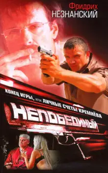 Обложка книги Конец игры, или Личные счеты Кремнева