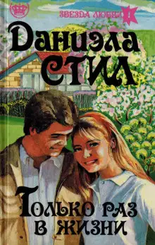 Обложка книги Только раз в жизни