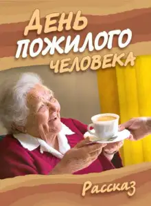 Обложка книги День пожилого человека