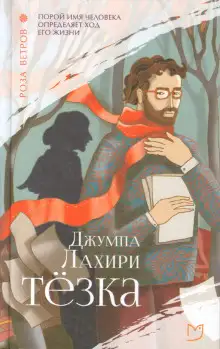 Обложка книги Тёзка