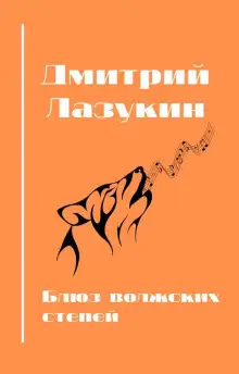 Обложка книги Блюз волжский степей