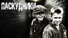 Обложка книги Паскудники