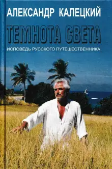 Обложка книги Темнота света. Исповедь русского путешественника