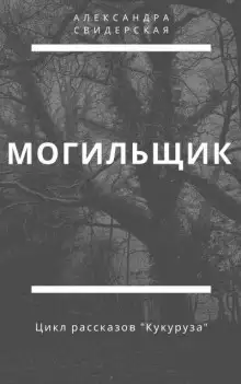 Обложка книги Могильщик