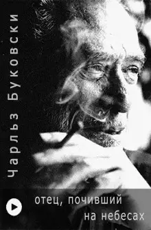 Обложка книги Отец, почивший на Небесах