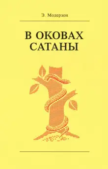 Обложка книги В оковах сатаны