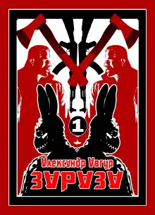 Обложка книги ЗАРАЗА