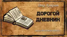 Обложка книги Дорогой дневник