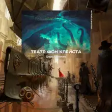 Обложка книги Театр фон Клейста