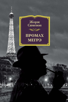Обложка книги Промах Мегрэ